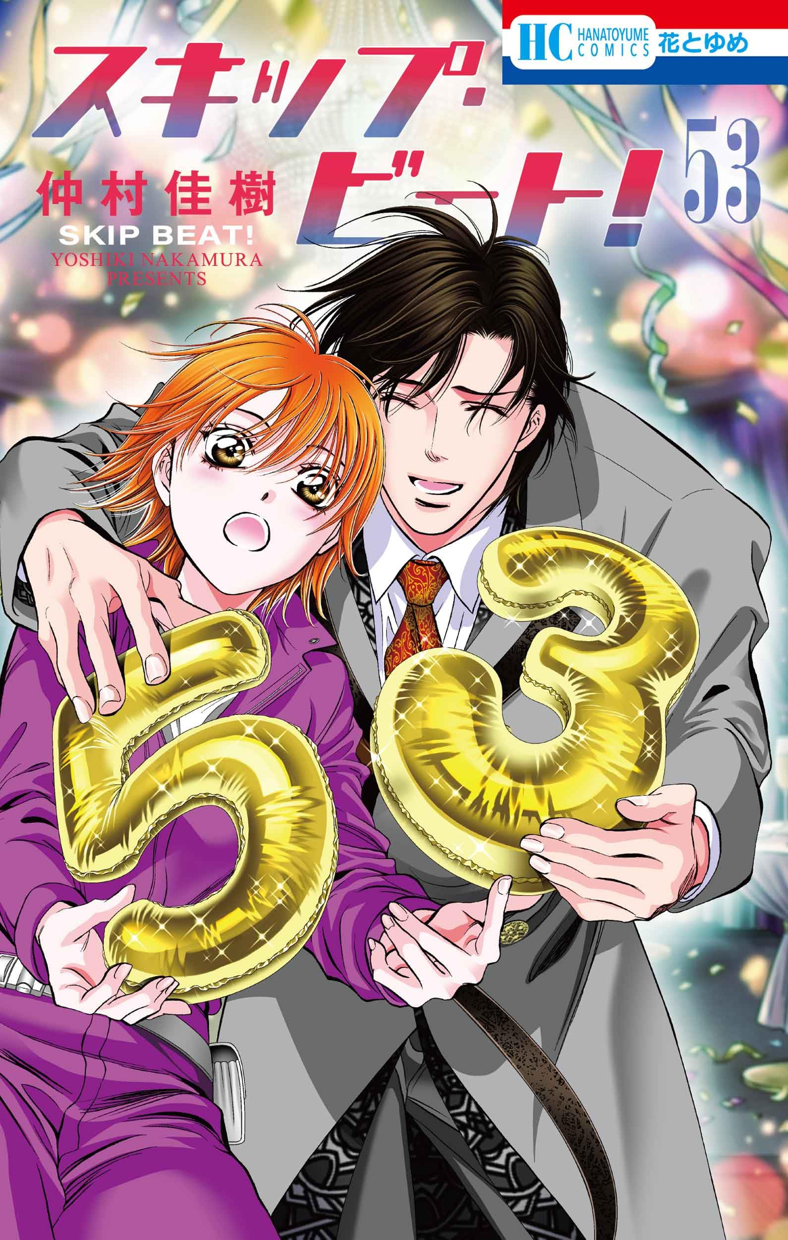 Amazon.co.jp: スキップ・ビート! 53 (花とゆめコミックス) : 仲村